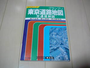 ★送料230円★　昭和61年発刊　昭文社　グランプリ　東京道路地図