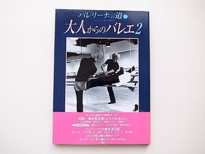 21b◆　バレリーナへの道 　Vol.31　 大人からのバレエ2　　大人から始めた男性ダンサー／対談・清水哲太郎ＶＳうらわまこと