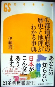 47都道府県の歴史と地理がわかる事典★伊藤賀一★幻冬舎新書