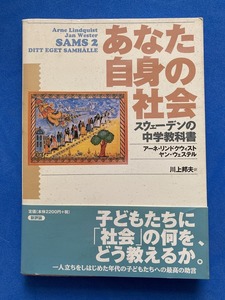 ■あなた自身の社会: スウェーデンの中学教科書/アーネ リンドクウィスト/ ヤン ウェステル/暴力と犯罪アルコールと麻薬男女間の不平等■