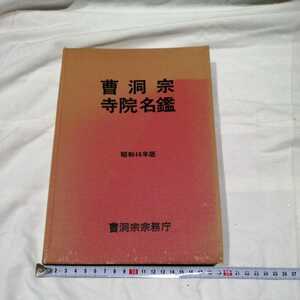 曹洞宗寺院名鑑/昭和48年版/曹洞宗宗務庁/宗教/仏教/名簿/住所録/全国 日本 書籍 送料520円～