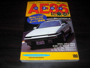 三推社／講談社　AE86に乗る！