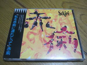 赤痢 SEKIRI / 私を赤痢に連れてって 帯付CD ボーナストラック3曲入り ALCHEMY RECORDS JOJO広重