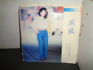 南風　太田裕美　EP盤　シングルレコード　同梱歓迎　X10