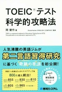 ＴＯＥＩＣテスト科学的攻略法／岡健作(著者),Ｓｔｕｄｙ　Ｈａｃｋｅｒ　ＥＮＧＬＩＳＨ　ＣＯＭＰＡＮＹ(その他)