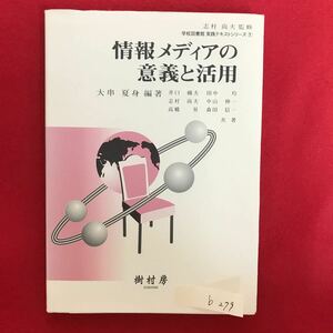 b-279 ※5/ 情報メディアの 意義と活用 2005年2月25日第4刷 目次: 学校で 第1章 高度情報社会と人間 1. 高度情報社会とはどんな社会か 