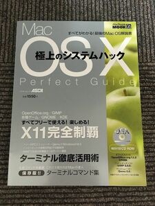 Mac OS X 極上のシステムハック パーフェクトガイド (アスキームック Macpeople mook 06)