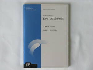 言語文化研究Ⅱ 都市と旅−フランス語で世界を読む 工藤庸子 池上俊一 放送大学教育振興会