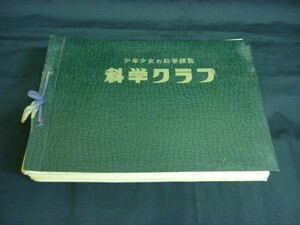 少年少女の科学雑誌【科学クラブ】創刊号-第9+12号:昭和32年★虫の生活・渡り鳥・動物の生活・電気と工作・魚のくらし/他