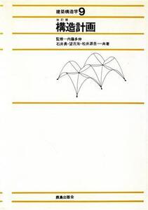 建築構造学(9) 構造計画/石井勇(著者)