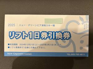 ★★★ ニュー・グリーンピア津南スキー場 リフト1日券引換券 1枚 ★★★