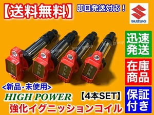 在庫品【送料無料】スイフト ZC71S ZC72S ZD72S ZC32S【新品 強化 イグニッションコイル 4本】33400-51K40 33400-51K80 33400 51K20 51K00