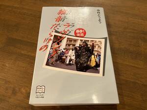 中村とうよう『雑音だらけのラブソング 80年代後篇』(本) とうようズコレクション ミュージック・マガジン