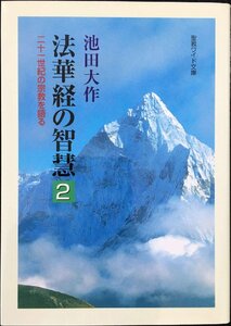 法華経の智慧: 二十一世紀の宗教を語る (2) (聖教ワイド文庫 2)