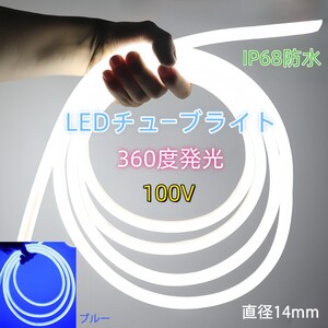 100V ラウンド 360度 LED蛍光チューブライト LEDロープライト　LEDテープライト 装飾 ネオンサイン 装飾照明 棚下照明　 5メートル