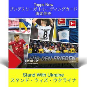 TOPPS NOW We Stand With Ukraine ブンデスリーガ スタンド・ウィズ・ウクライナ レヴァンドフスキ サッカートレーディングカード