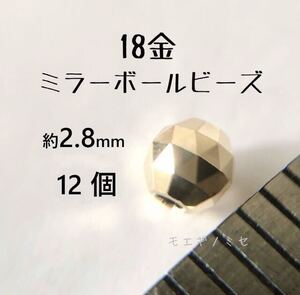 18金ビーズ約3mm 12個セット k18日本製アクセサリーパーツ 18kミラーボールカット　ハンドメイド素材　トライアングルカット　スペーサー