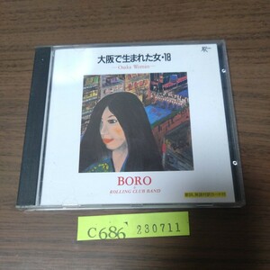 BORO/大阪で生まれた女・18