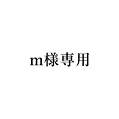 m様専用