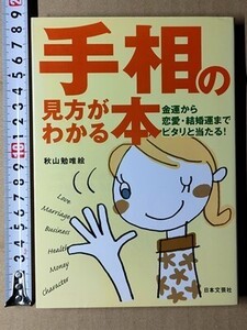 b5古本【占い】手相占い 金運 恋愛 結婚運までピタリと当る！