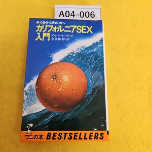 A04-006 めくるめく光の中へ カリフォルニアSEX 入門 アルバート・フリード奈良林祥 ワニの本 BESTSELLEPS 1979年8月1日発行