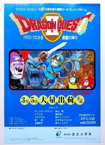 ◎ ゲームパンフレット ・ エニックス ・ ドラゴンクエスト２ 悪霊の神々 DRAGON QUEST Ⅱ ・ メーカー正規非売レア品