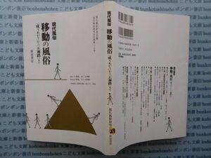 古本 K.no.29 現代風俗 移動の風俗「成りあがり」から「お遍路まで」 現代風俗研究会編 新宿書房 蔵書　会社資料