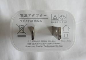 携帯電話用電源アダプター