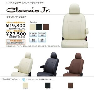 Clazzio ジュニア　シートカバー フィット GK3 / GK4 / GK5 / GK6 EH-2000 クラッツィオ Jr