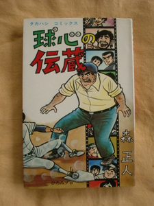 球心の伝蔵　森正人　タカハシコミックス　《送料無料》