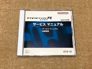 ◆◆◆シビックタイプRユーロ　FN2　サービスマニュアル（サービスマニュアル/配線図集）　10.10◆◆◆