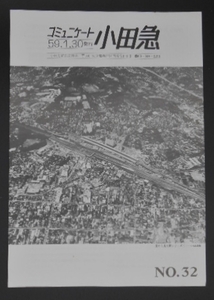 コミュニケート小田急　No,32　昭和59年1月　1984年　小田原駅　新宿　ゲージ　広報　送料140円～