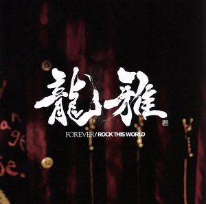 FOREVER / ROCK THIS WORLD/龍雅