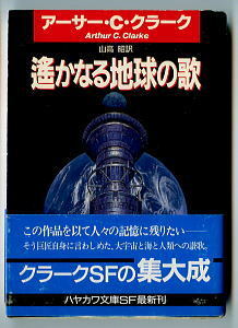 SFa「遙かなる地球の歌」　アーサー・C・クラーク　山高昭/訳　冬樹蛉/解説5頁　浅田隆/カバー　初版　帯付　早川書房・ハヤカワ文庫SF