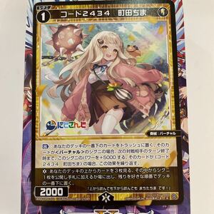 WIXOSS　WXDICP-01　WXDi-CP01-033　コード2434 町田ちま　R　にじさんじ DIVA