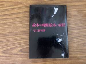 絵本の時間絵本の部屋　今江祥智　著/N31