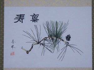 ★太田秀峰 肉筆【掛軸『楽寿』紙箱入り】絹本　幅53.3×全長115.7cm　墨彩画 松 茶道具