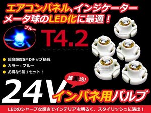 24V車用 エアコンパネル LED ブルー 青 T4.2 インパネ 5個セット メーターパネル LEDバルブ 液晶 パネル球 トラック デコトラ ダンプ