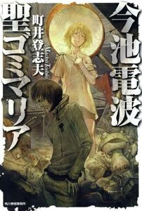 今池電波 聖ゴミマリア/町井登志夫(著者)