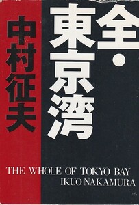 品切　全・東京湾 (朝日文庫) 中村 征夫