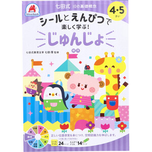 【まとめ買う】七田式 シールとえんぴつで楽しく学ぶ！ 4・5さい じゅんじょ×12個セット