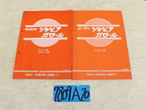 7809A20 NISSAN 日産自動車 回路図・配線図集 シルビアガゼール 2冊セットマニュアル 解説書 ニッサン