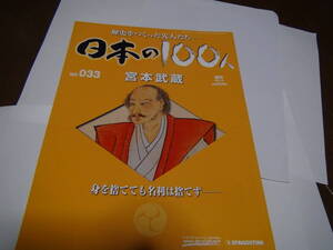 日本の１００人　宮本武蔵！。