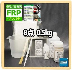  低収縮タイプ FRP補修8点キット 樹脂0.5kg 一般積層用 ノンパラフィン 硬化剤 ガラスマット 溶剤 パテ 道具付