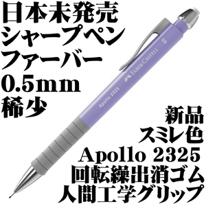 【国内未発売 稀少】ファーバーカステル Faber アポロ Apollo 2325 0.5mm 製図用シャープペンシル ライラック 新品■即日発送 送120円-