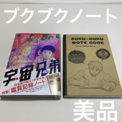 宇宙兄弟 BUKU-BUKU NOTE BOOK 40巻特装版　セット　まとめ