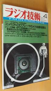 ラジオ技術 1986年4月号 コンパクトCDプレイヤーのメカ技術を探る