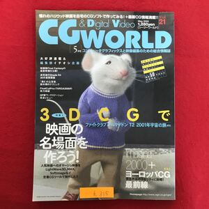 h-315 ※9CGWORLD 憧れのハリウッド映画を自宅のCGソフトで作ってみる!最新CG情報満載!! 2000年5月1日発行 映像編集 映画の名場面を作ろう