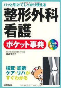 [A01086395]パッと引けてしっかり使える整形外科看護ポケット事典