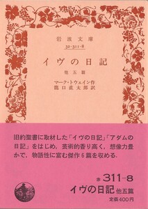 【絶版岩波文庫】マーク・トウェイン　『イヴの日記　他五篇』　1988年春復刊